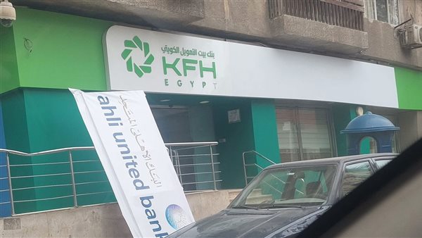  19 يناير الجاري ..الأهلي المتحد يغير علامته التجارية إلى بيت التمويل الكويتي KFH 