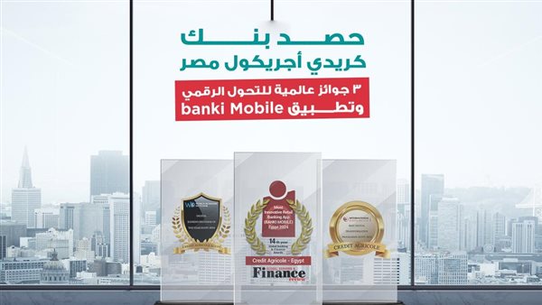 كريدي أجريكول مصر يفوز بثلاث جوائز عالمية في عام 2024