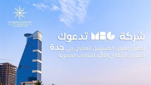 MBG developments تشارك بمعرض المستقبل العقاري بجدة السعوديه بعروض حصرية على مشروعها في العاصمة الإدارية وراس البر 