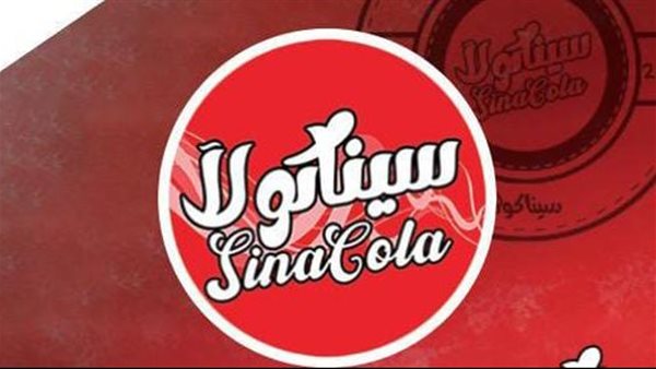  مصروب كولا المالكة ( سيناكولا) تستهدف استثمارات بـ 50 مليون جنيه وزيادة في الانتاج 100%