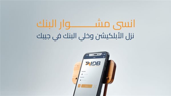 بنك التنمية الصناعية يطلق تطبيق الموبايل البنكي