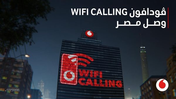 مكالمات الواي فاي: أحدث خاصية تطلقها ڤودافون مصرلتمكين عملائها من الاتصال على مدار اليوم 
