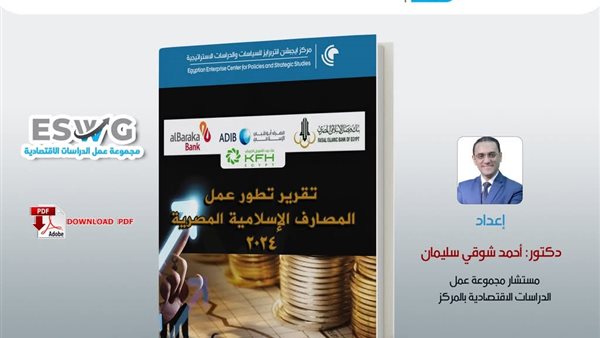 ايجيبشن انتربرايز للدراسات والسياسات الاستراتيجية تصدر تقرير تطور اعمال المصارف الإسلامية المصرية لعام 2024