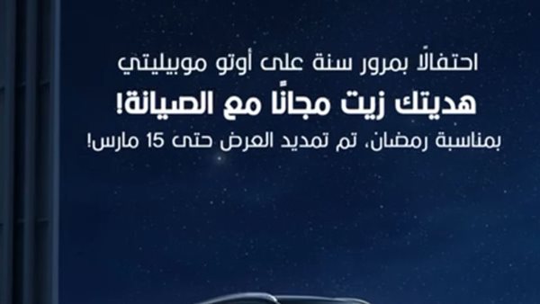 أوتو موبيليتي تمد حملة “زيت مجاني مع الصيانة” حتى 15 مارس