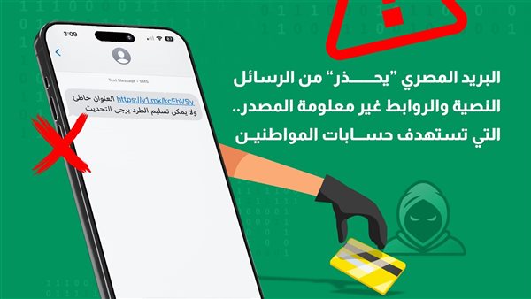 البريد يحذر من الرسائل النصية والروابط غير معلومة المصدر التي تستهدف اختراق حسابات المواطنين