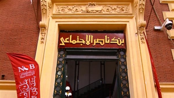 بنك ناصر الاجتماعي يفتح فروعه السبت المقبل لصرف معاشات شهر فبراير