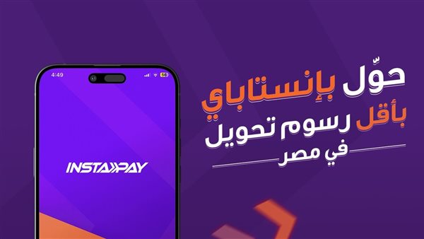 شبكة المدفوعات اللحظية تعلن بدء تطبيق رسوم على خدمات 