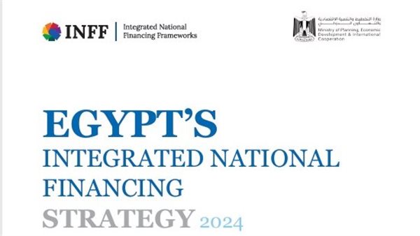 غدًا..وزارة التخطيط تطلق الاستراتيجية الوطنية المتكاملة للتمويل في مصر