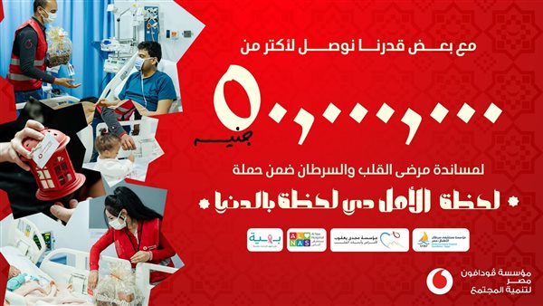  ڤودافون مصر تجمع 50 مليون جنيه من خلال حملة 