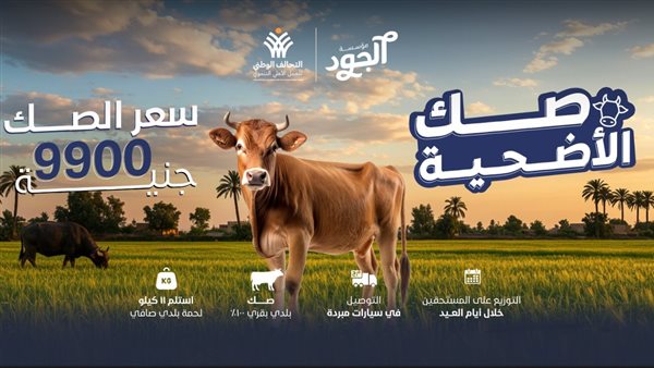 الجود تطلق صك الأضحية وتستهدف أكبر عدد من الأسر الأكثر استحقاقًا بالصعيد