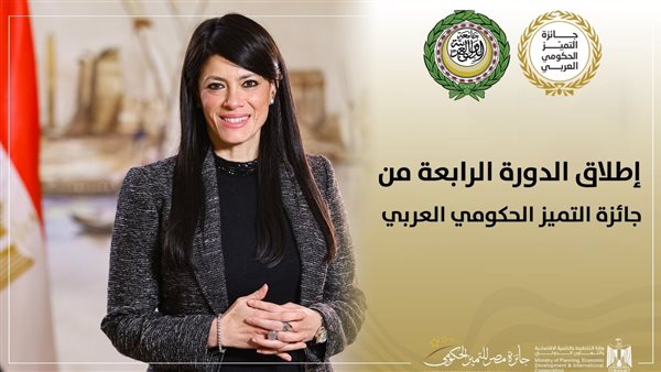 جائزة مصر للتميز الحكومي تعلن فتح باب التقدم للدورة الرابعة من جائزة التميز الحكومي العربي 2025