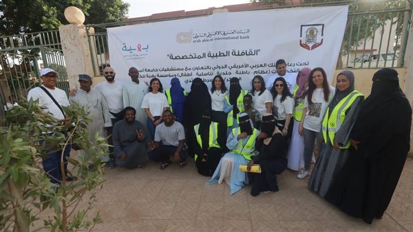  العربي الافريقي الدولي ينظم قافلة طبية بالتعاون مع مستشفيات جامعة أسيوط ومؤسسة بهية
