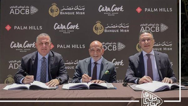  مصر وبنك أبوظبى التجاري يوقعان عقد تمويل مشترك لشركة الشرق الأوسط للاستثمار العقاري والسياحي
