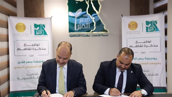 بروتوكول تعاون بين مصر الخير والمعهد المصرفي لنشر الثقافة المالية وتعزيز الشمول المالي