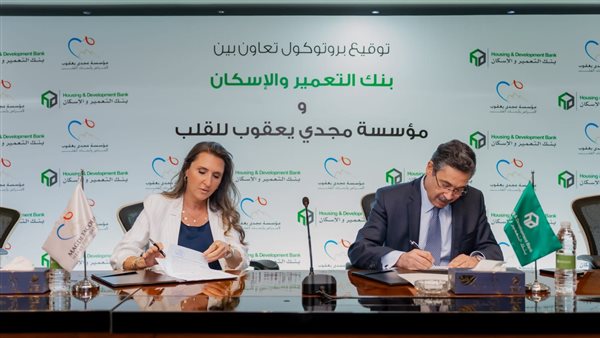 توقيع بروتوكول تعاون بين التعمير والإسكان ومؤسسة مجدي يعقوب لأمراض وأبحاث القلب