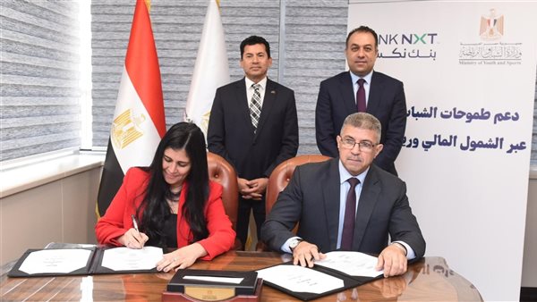  نكست يوقّع بروتوكول تعاون مع الشباب والرياضة لتمكين الشباب اقتصاديًا وتعزيز الشمول المالي
