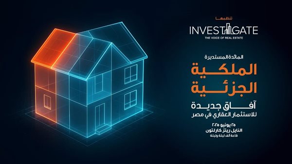  «إنفستجيت» تستكشف آفاقًا جديدة في الاستثمار العقاري من خلال الملكية الجزئية