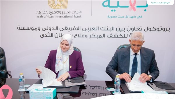  العربى الافريقى الدولى يوقع بروتوكول تعاون مع مؤسسة بهية ضمن مبادراته للمسؤولية المجتمعية