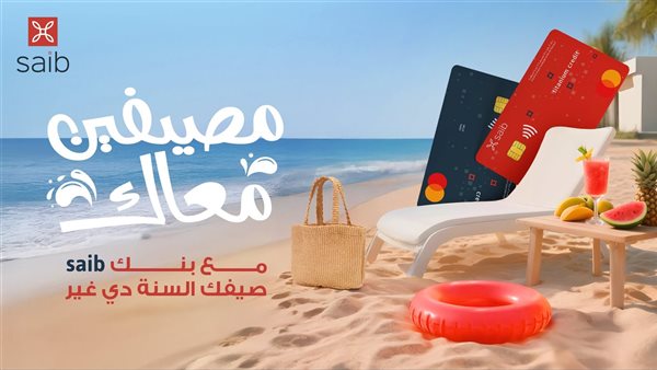 تحت شعار “مصيفين معاك