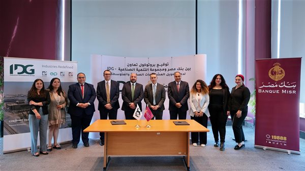  مصر ومجموعة التنمية الصناعيةيوقعان بروتوكول تعاون لإتاحة حلول تمويلية متكاملة للمشروعات الصغيرة والمتوسطة