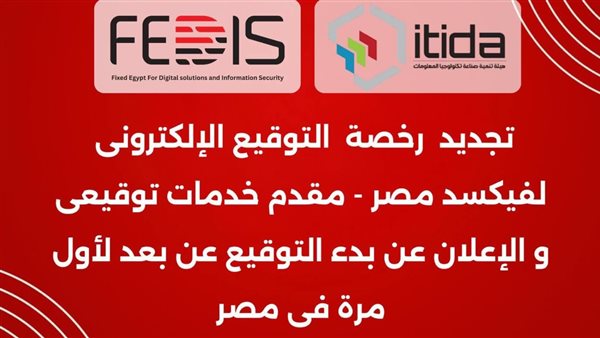 فيكسد مصر تعلن تجديد رخصة تقديم خدمات التوقيع الإلكتروني بعد حصولها على شهادة التصديق من إيتيدا