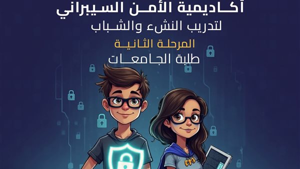 أكاديمية الأبطال الخارقين للأمن السيبراني – فئة طلاب الجامعات والمعاهد