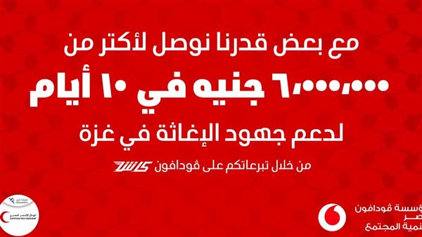 ڤودافون مصر وعملاؤها يدعمون غزة بـأكثر من 6 ملايين جنيه خلال 10 أيام