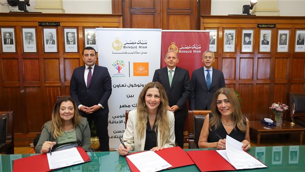 بنك مصر يوقع بروتوكول تعاون مع المجلس القومي للأشخاص ذوي الإعاقة ومؤسسة الحسن لدمج القادرين باختلاف