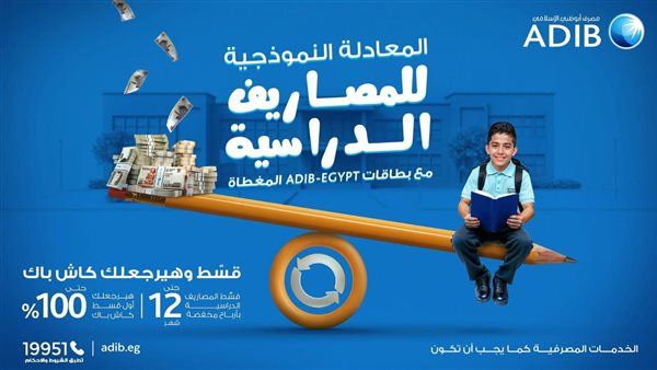  «مصرف أبوظبي الإسلامي- مصر ADIB-Egypt» يطلق عرضًا حصريًا لعملائه حاملي البطاقات المغطاة