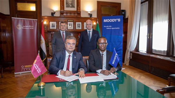 لأول مرة في السوق.. مصر يوقع بروتوكول تعاون مع Moody’s لاعتماد منصة TP Catalyst 