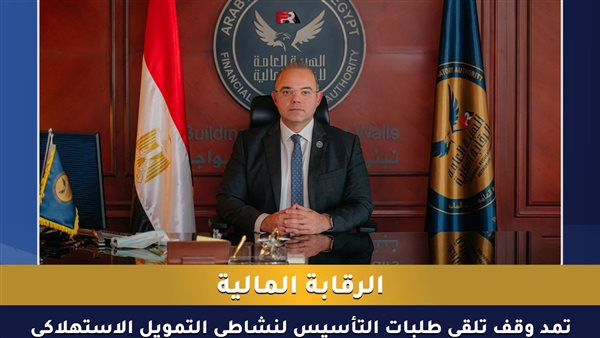 الرقابة المالية تمد وقف تلقي طلبات التأسيس لنشاطي التمويل الاستهلاكي ومتناهي الصغر بالطرق التقليدية لمدة عام