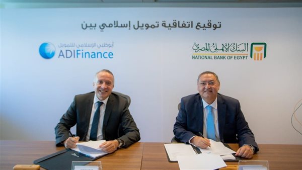 توقيع اتفاقية تمويل إسلامي بين البنك الأهلي المصري وشركة أبو ظبي الإسلامي للتمويل