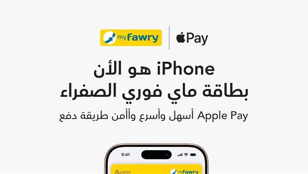 فوري تُقدّم خدمة Apple Pay لعملائها بالتعاون مع بنك مصر