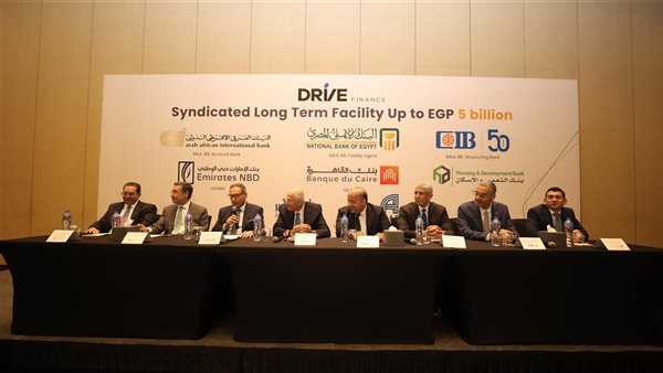 تحالف مصرفي بقيادة الأهلي المصري والتجاري الدولي والعربى الافريقى يمنح تمويلًابقيمة 5 مليارات جنيه لشركة درايف