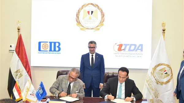  توقيع بروتوكول تعاون بين جهاز تنمية التجارة الداخلية والبنك التجاري الدولي 