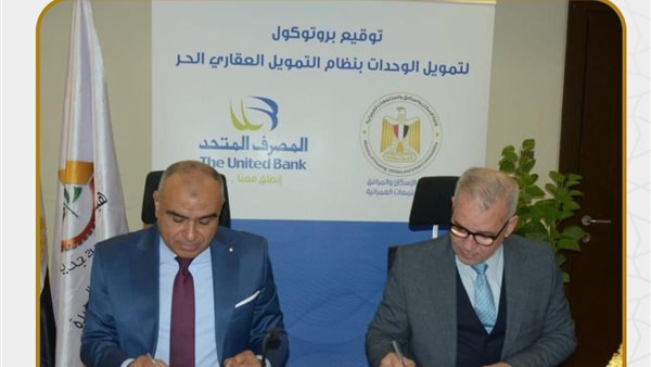  بروتوكول تعاون بين المجتمعات العمرانية والمصرف المتحد و