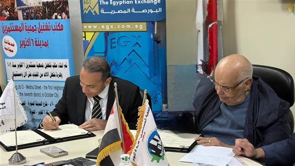 رئيس البورصة يوقّع بروتوكول تعاون مع جمعية مستثمري السادس من أكتوبر 