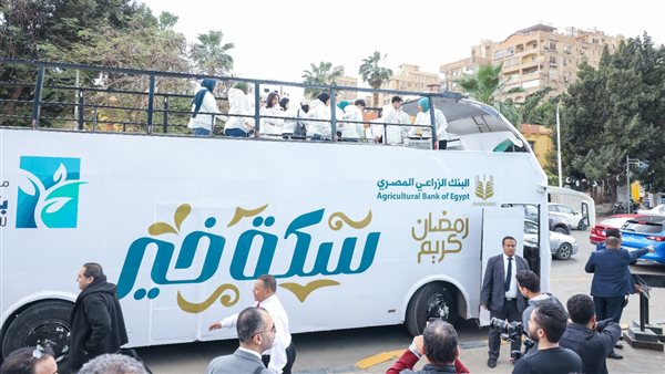 البنك الزراعي المصري يطلق حملة «سكة خير» في رمضان لدعم الفئات الأولى بالرعاية