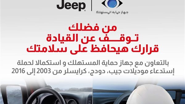 حماية المستهلك: استدعاء سيارات جيب وكرايسلر موديلات 2003–2016 في مصر بسبب عيب بالوسائد الهوائية “تاكاتا”