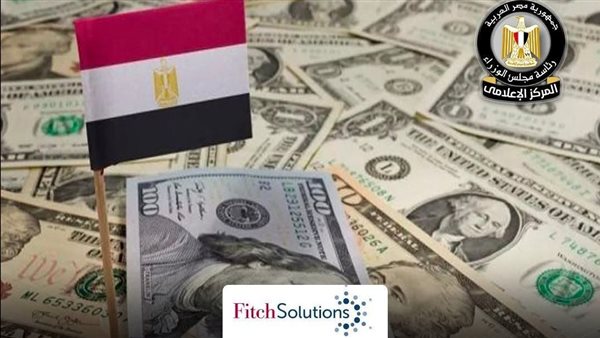 مجلس الوزراء: «فيتش» تتوقع تراجع عجز الحساب الجاري بدعم احتياطيات قوية ومرونة سعر الصرف